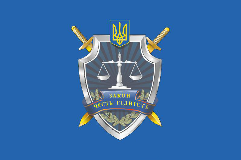 Знамя Генеральной прокуратуры Украины Знамя Генеральной прокуратуры Украины