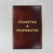 Дерев&rsquo;яна плакетка НОТАРІУС - 3 для диплому або сертифікату