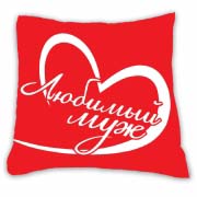 Подушка&nbsp;подарункова "Любимый муж"
