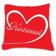 Подушка подарункова принт "Коханий" Подушка подарункова принт "Коханий"
