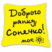 Подушка подарункова принт "Доброго ранку, Сонечко моє!"