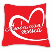 Подушка&nbsp;подарункова принт "Любимая жена"