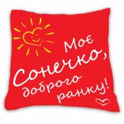 Подушка сувенірна "Моє сонечко, доброго ранку!" Подушка сувенірна "Моє сонечко, доброго ранку!"