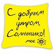 Подушка сувенірна "С добрым утром, солнышко!" Подушка сувенірна "С добрым утром, солнышко!"
