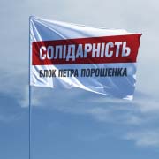 Прапор блоку Петра Порошенка